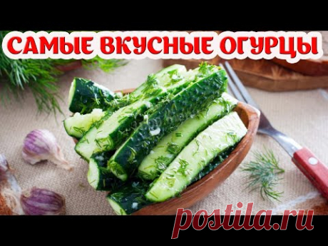 Просто ОГУРЦЫ. По такому рецепту их Подают в РЕСТОРАНАХ.
