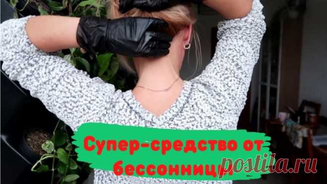 НЕОБЫЧНЫЙ ТРЮК - КОПЕЕЧНОЕ средство от БЕССОННИЦЫ Друзья, это копеечное средство поможет быстро уснуть, если вы страдаете бессонницей.✔Делитесь пожалуйста этим видео с друзьями, им тоже это пригодится!!!