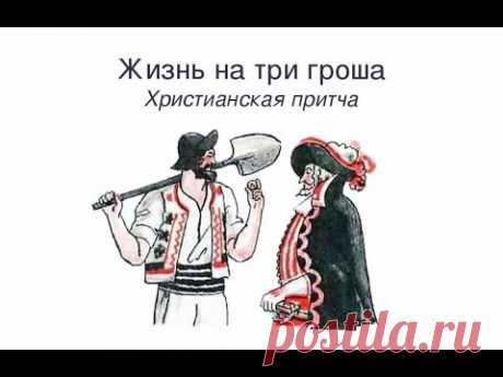 Жизнь на три гроша. Христианская притча. - YouTube