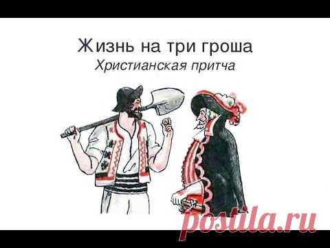 Жизнь на три гроша. Христианская притча. - YouTube