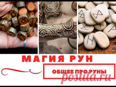 Руны. Общее. Магия Рун (часть 1)