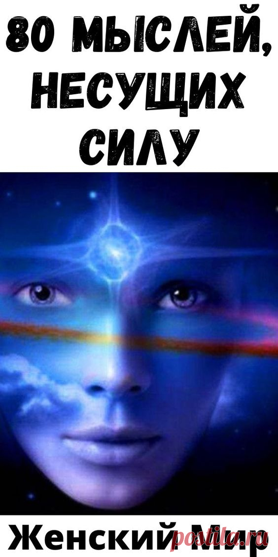 80 мыслей, несущих Силу| Женский Мир