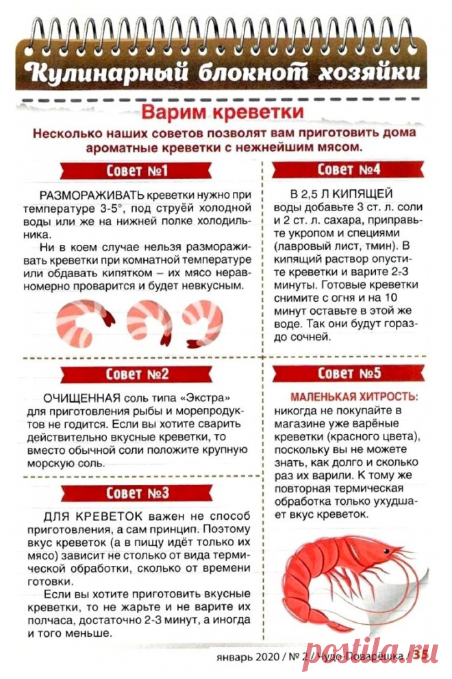 Варим креветки Кулинарный блокнот хозяйки 2020-02
