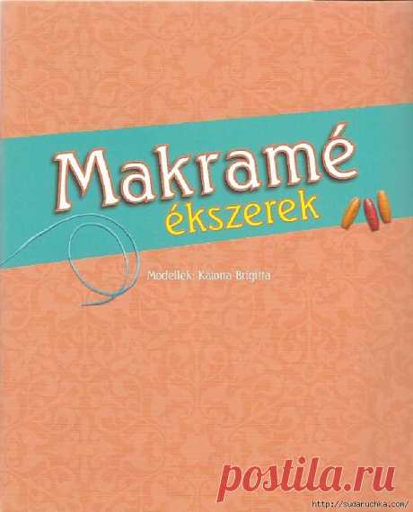 &quot;MAKRAME&quot;. Журнал по рукоделию..
