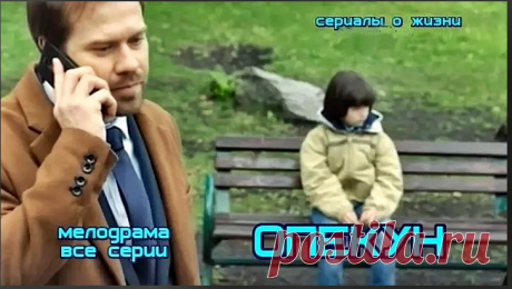 Художественный фильм "ОПЕКУН" | ОТКРОЙ ГЛАЗА | Яндекс Дзен