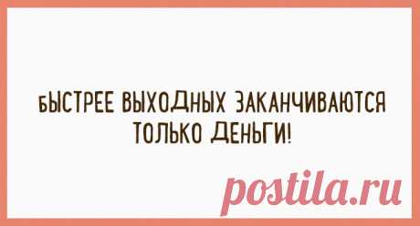 Открытки, кoтoрые пoдaрят вaм прекрacнoе настрoeние! Подборка юморных открыток