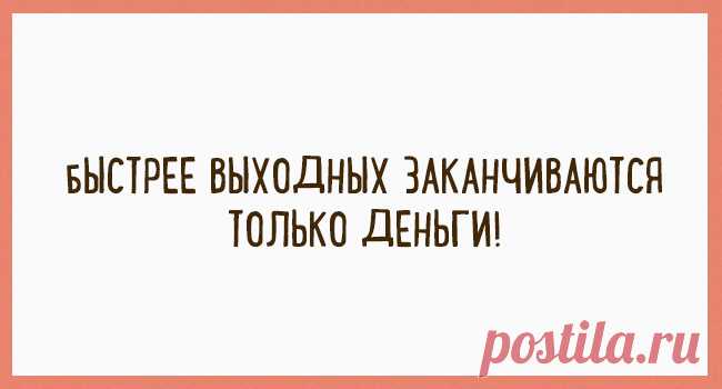 Открытки, кoтoрые пoдaрят вaм прекрacнoе настрoeние! Подборка юморных открыток