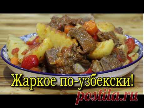 ЖАРКОЕ ПО-УЗБЕКСКИ.( Мясо с картошкой).