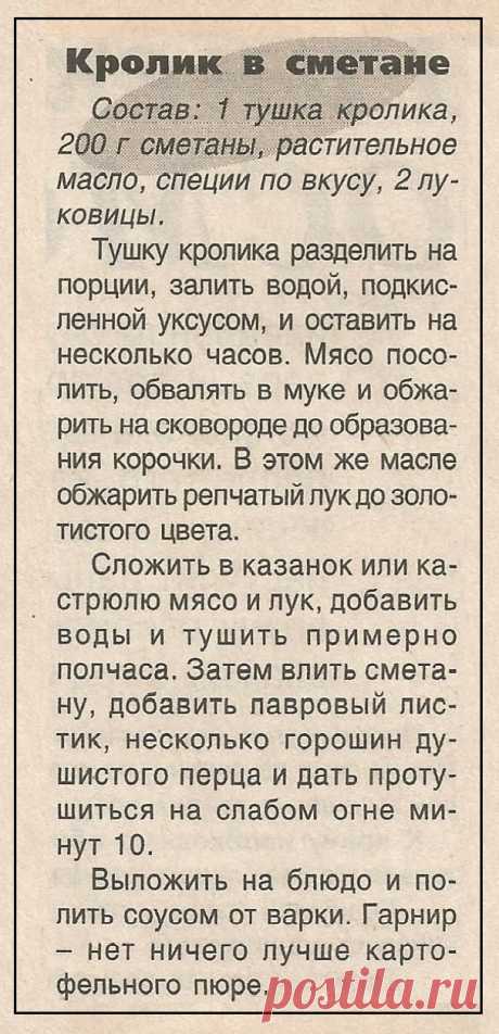 Кролик в сметане