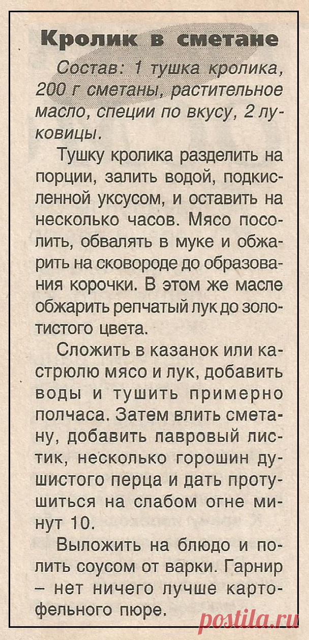 Кролик в сметане