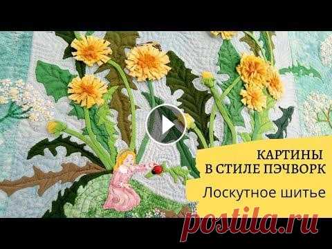 DIY ✂Картины в стиле пэчворк. Лоскутное шитье Картины с персональной выставки лоскутного шитья Нины Янчуковской. ═══════❖═══════ СПАСИБО за просмотр! ❤ ❤ НЕ ЗАБУДЬТЕ ПОДПИСАТЬСЯ:) ═══════❖═══════ ...