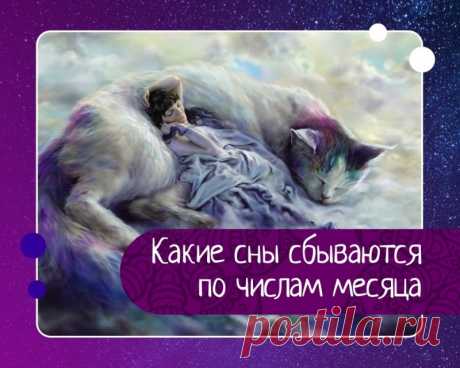 Какие сны сбываются по числам месяца