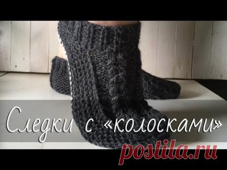Тапочки-следки на двух спицах с узором «Колоски». Подробный мастер-класс для начинающих.