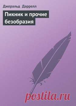 Пикник и прочие безобразия 
	
		В очередной том серии вошли три повести известного английского биолога и писателя Джеральда Даррелла. Все эти произведения отличаются искрометным юмором, тонким лиризмом и замечательными описаниями животных. Повесть “Пикник и прочие безобразия” издается на русском языке впервые.


	 