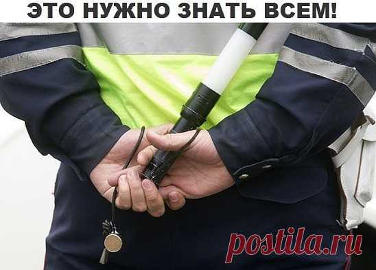 Вас просят открыть капот, багажник или двери автомобиля

Рекомендация:

- Попросить инспектора предъявить служебное удостоверение, пункт 2.4 ПДД

(зафиксировать его данные)

- После того как инспектор предложил вам открыть капот, багажник или двери автомобиля, вежливо попросите его составить протокол досмотра (ст. 27.9 КоАП)

и ПРИГЛАСИТЬ ДВУХ ПОНЯТЫХ.

Причем, совсем не важно, происходит это на стационарном посту или в глухих степях. В главе 2 ПДД «Обязанности водителя» э...