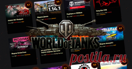 Лучшие модпаки для World of Tanks. Сборки модов для новичков и профи