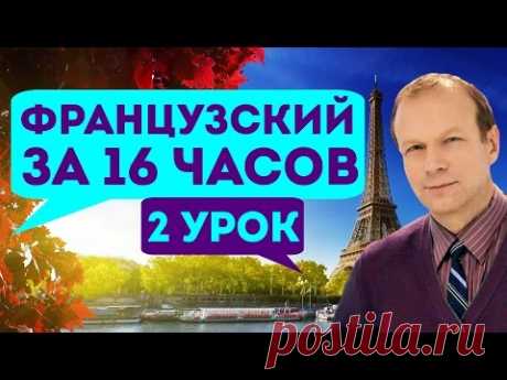 Полиглот французский за 16 часов. Урок 2 с нуля. Уроки французского языка с Петровым для начинающих