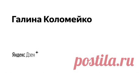 Галина Коломейко | Яндекс Дзен Кройка и шитьё. Безлекальный метод кроя. Шить просто и быстро. Авторские материалы Галины Коломейко.