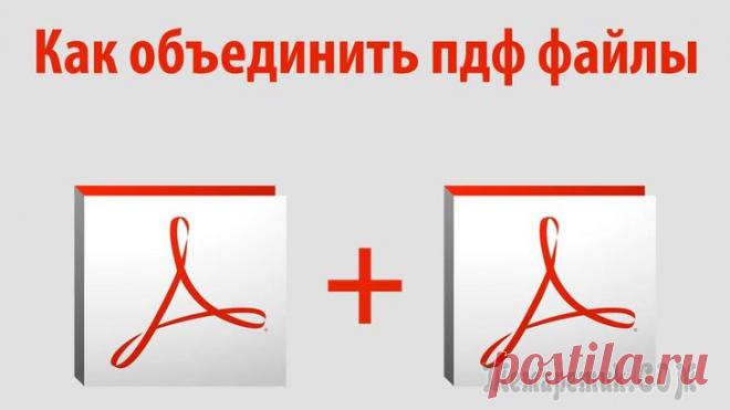 Как объединить pdf файлы в один Доброго времени суток. В этой статье я научу вас работать с одним из самых популярных форматов файлов - PDF, а именно объединять несколько документов такого типа в один файл. Итак, приступим!
Формат P...