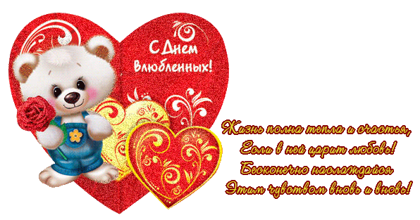 В день Святого Валентина пожелать я вам хочу… — Бесплатные поздравления