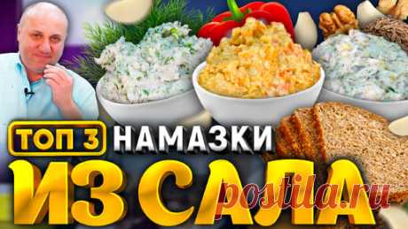 ТОП 3 СПРЕДА из САЛА - вкуснейшая НАМАЗКА на хлебушек! РЕЦЕПТ от шеф-повара Ильи Лазерсона | Зона Лазерсона | Дзен