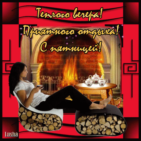 У КАМИНА