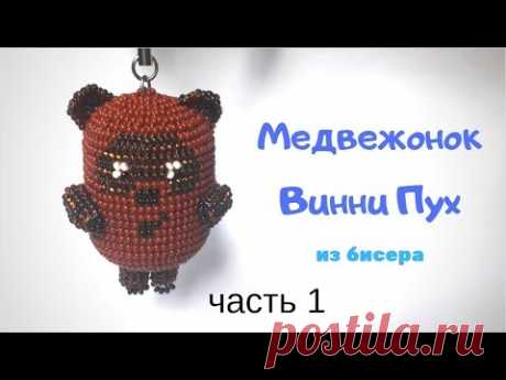 Винни Пух. Медвежонок из бисера. Часть 1