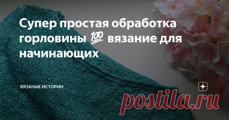 Супер простая обработка горловины 💯 вязание для начинающих