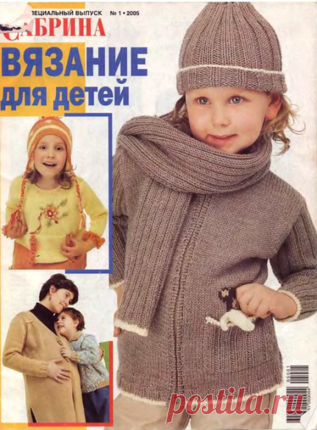 Сабрина Вязание для детей 2005-00 Специальный выпуск №01