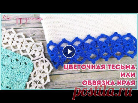 Ажурная тесьма и обвязка угла крючком. Подборка узоров для детского пледа Вяжем цветочную тесьму крючком. Раппрот узора 7 петель и два ряда. Тесьму можно использовать в качестве ремешков или лямок. Схема узора в Контакте в И...