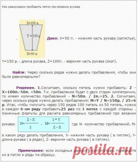 Вязание-разное-схемы и программы&gt;ФОРМУЛА РАВНОМЕРНОГО ПРИБАВЛЕНИЯ ПЕТЕЛЬ ПРИ ВЯЗАНИИ РУКАВА