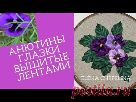 Анютины глазки вышитые лентами мастер класс.