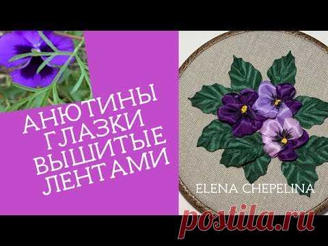 Анютины глазки вышитые лентами мастер класс.