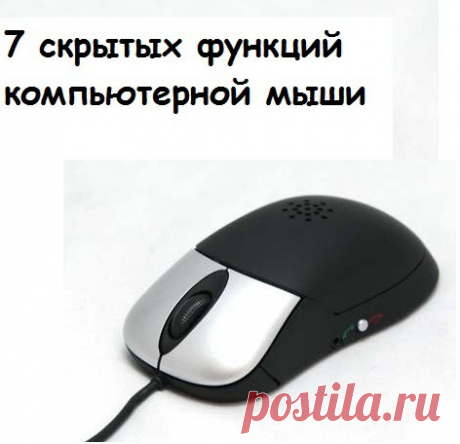 7 скрытых функций компьютерной мыши: Дневник пользователя Lenusya45 - Страна Мам