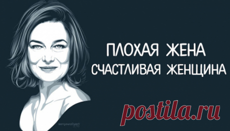 Плохая жена — счастливая женщина.