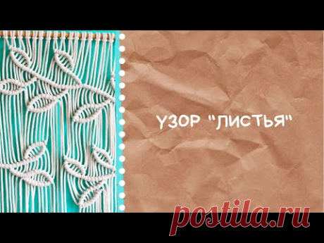 Как сделать узор "Листочки" в панно или шторе? Макраме мастер-класс