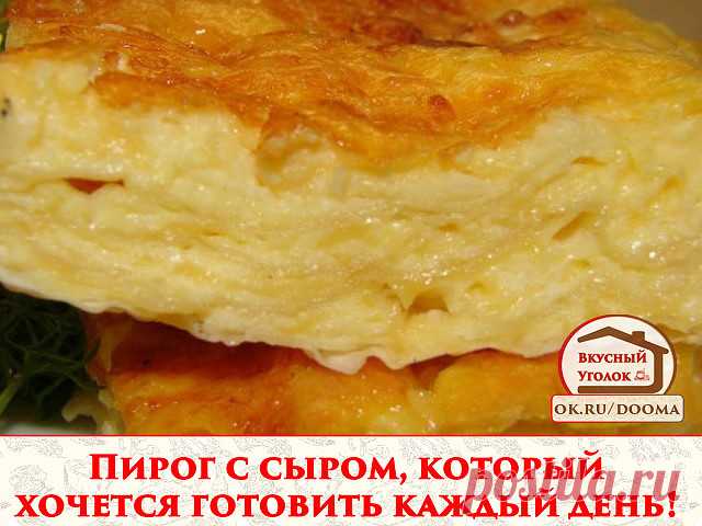 Рецепт пирога с сыром который хочется готовить каждый день