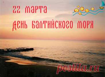 Над волнами чайки танцуют,
Море слегка бушует,
На берег плещется высокая волна,
С днём Балтийского моря поздравляет всех она.