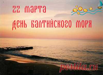 Над волнами чайки танцуют,
Море слегка бушует,
На берег плещется высокая волна,
С днём Балтийского моря поздравляет всех она.