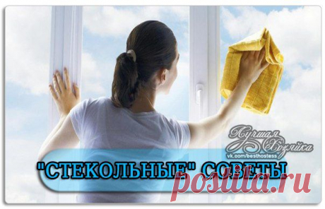 СТЕКОЛЬНЫЕ&quot; СОВЕТЫ