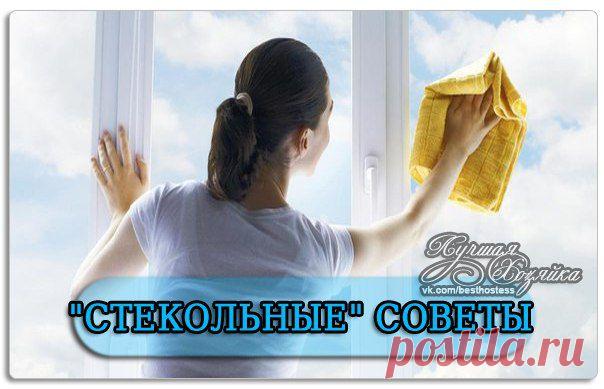 СТЕКОЛЬНЫЕ" СОВЕТЫ