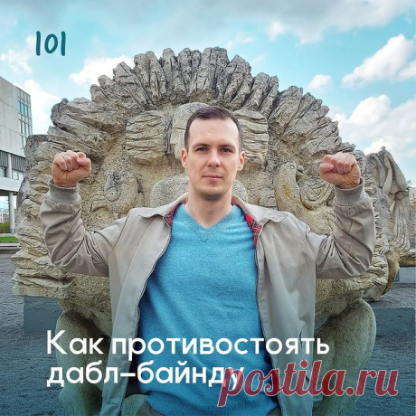 Как противостоять дабл-байнду? - Психолог Антон Симакин