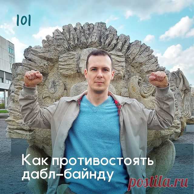 Как противостоять дабл-байнду? - Психолог Антон Симакин
