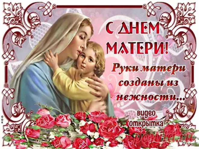 С Днем матери. Видео поздравление. * МУЗыкальный подарОК Красивое и трогательное видео поздравление для мамы в подарок. Скачать бесплатно. Музыкальные открытки и видео поздравления с Днем мамы.