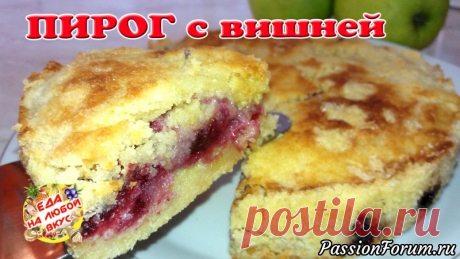 Скорый Пирог с вишней из сухого теста.