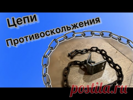 Самые надёжные, дешёвые, простые и крепкие браслеты (цепи) противоскольжения!
