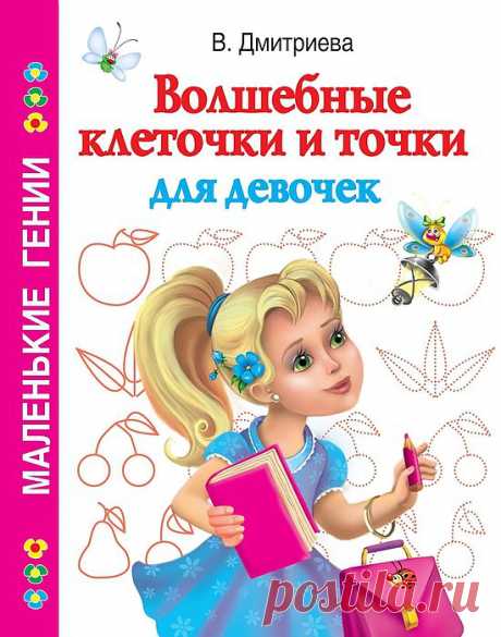 Дмитриева. Волшебные клеточки и точки для девочек..