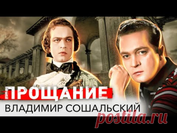 Владимир Сошальский. Семь жен, страшная болезнь и жизнь в хосписе