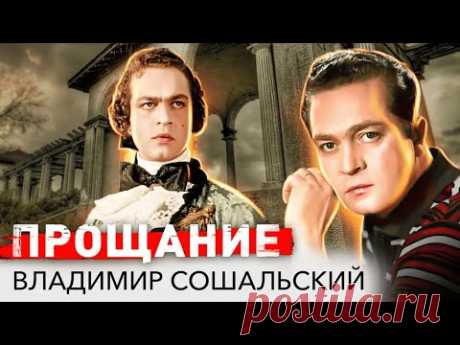 Владимир Сошальский. Семь жен, страшная болезнь и жизнь в хосписе