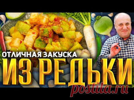 ВКУСНЕЙШАЯ закуска из простой РЕДЬКИ! Дёшево и полезно. РЕЦЕПТ от Ильи Лазерсона